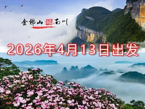 【渝东南】金佛山、武隆天坑、濯水古镇、涪陵816、白鹤梁、武陵大裂谷六天春游赏花之旅