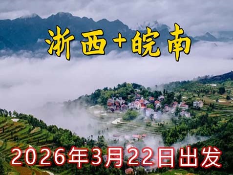 【浙西+皖南】江郎山、九华山、敬亭山六天名山乡村春游之旅